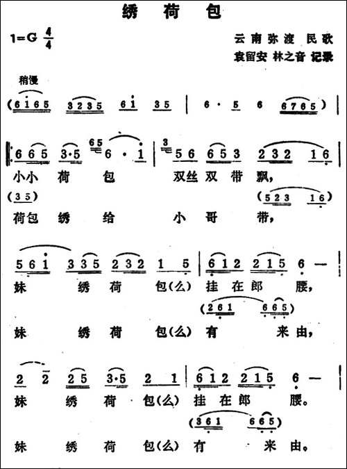 绣荷包-云南民歌
