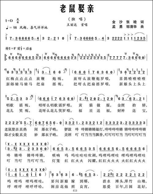 老鼠娶亲-金沙词-孟勇曲