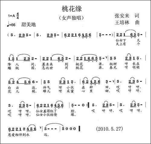 桃花缘-张安来词-王培林曲
