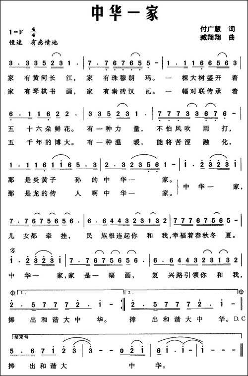 中华一家-付广慧词-臧翔翔曲