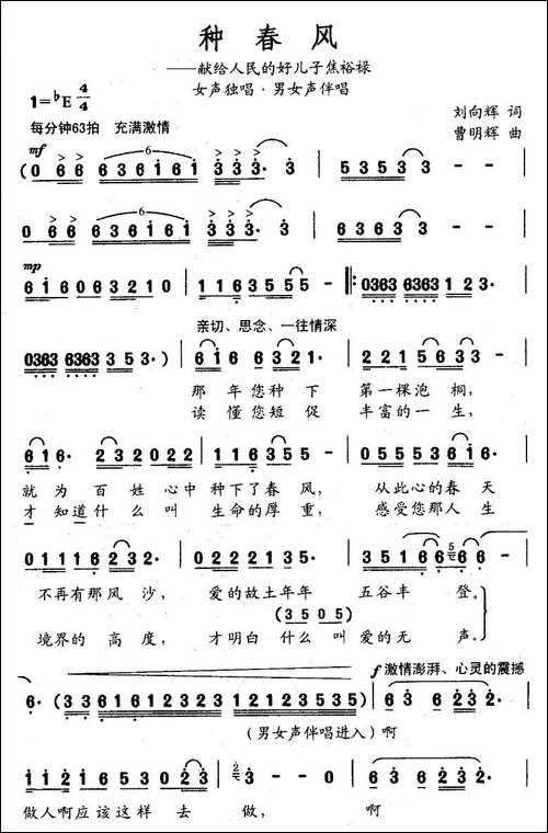 种春风-刘向辉词-曹明辉曲