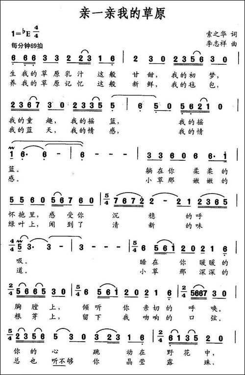 亲一亲我的草原-索之华词-李志祥曲