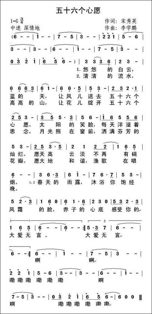 五十六个心愿-宋秀英词-李学鹏曲