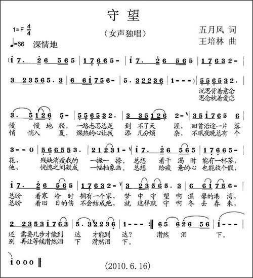 守望-五月风词-王培林曲