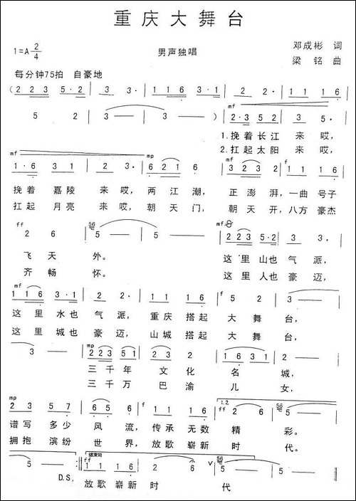 重庆大舞台-邓成彬词-梁铭曲
