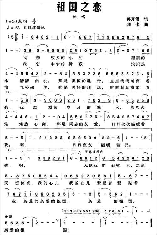 祖国之恋-蒋开儒词-珊卡曲