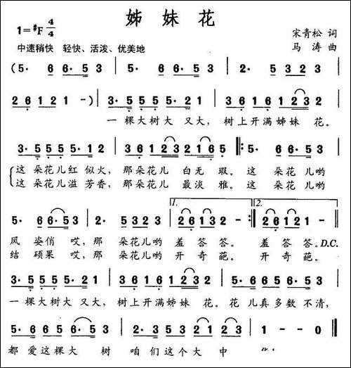 姊妹花-宋青松词-马涛曲