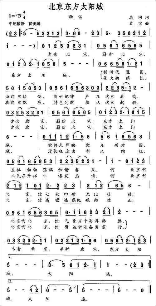 北京东方太阳城-志同词-文宗曲