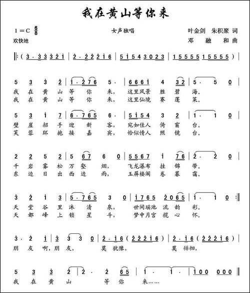 我在黄山等你来-叶金剑词-邓融和曲