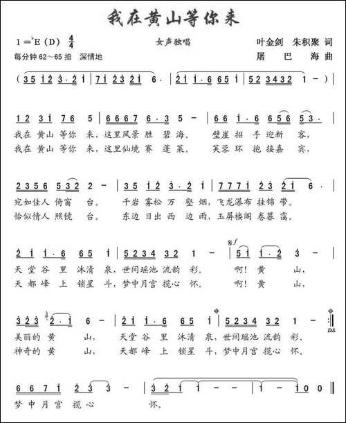 我在黄山等你来-叶金剑词-屠巴海曲