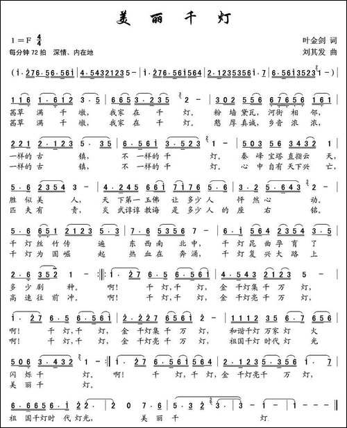 美丽千灯-叶金剑词-刘其发曲