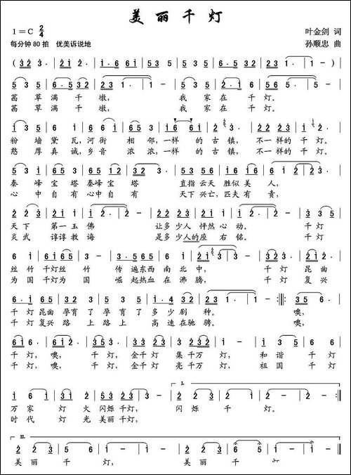 美丽千灯-叶金剑词-孙顺忠曲
