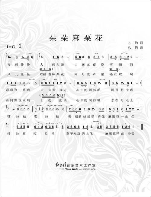 朵朵麻栗花-扎约词曲