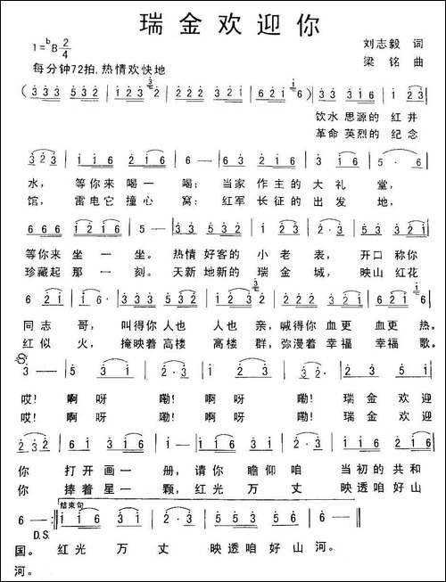 瑞金欢迎你-刘志毅词-梁铭曲