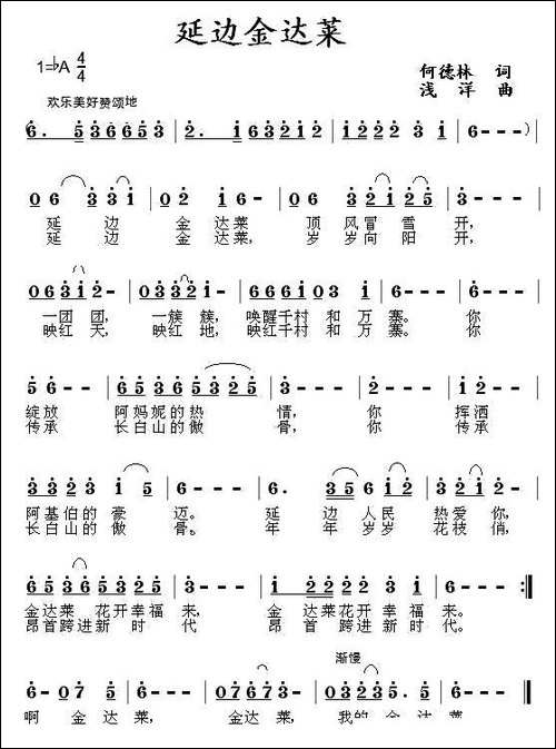 延边金达莱-何德林词-浅洋曲