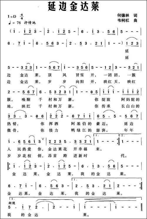 延边金达莱-何德林词-韦柯杠曲