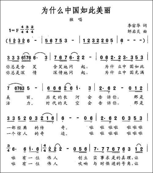 为什么中国如此美丽-李宙华词-邹启炎曲