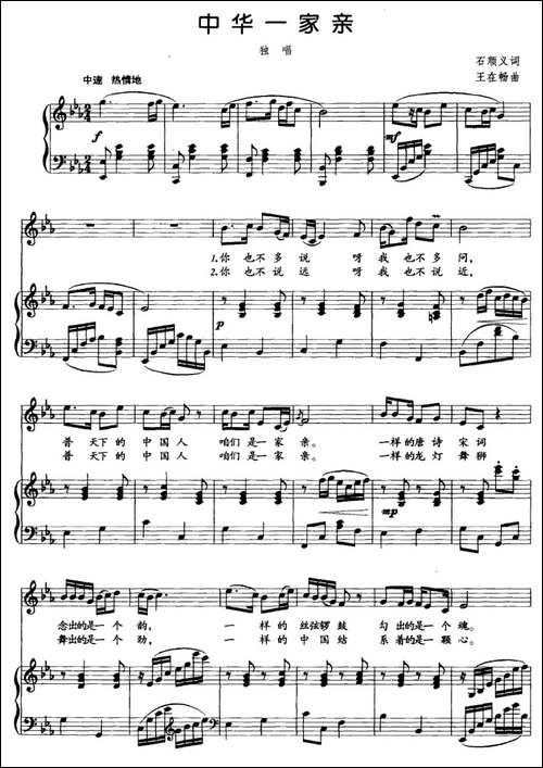中华一家亲-石顺义词--王在畅曲、正谱