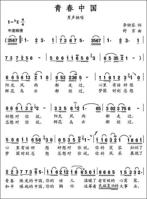 青春中国-李幼容词-舒京曲