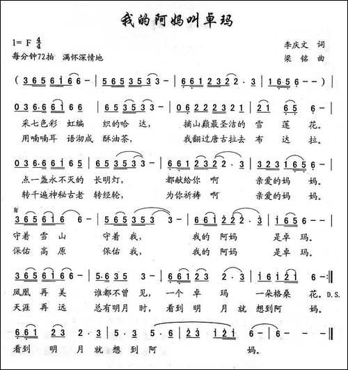 我的阿妈叫卓玛-李庆文词-梁铭曲