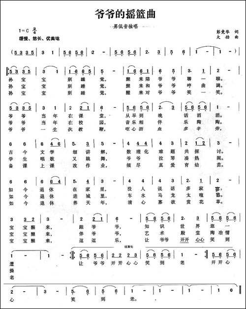 爷爷的摇篮曲-彭竞华词-大劲曲
