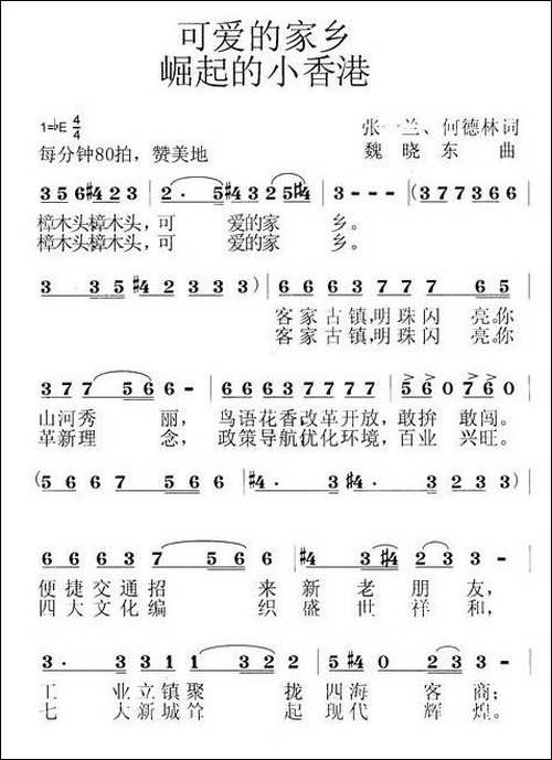 可爱的家乡-崛起的小香港-张一兰词-魏晓东曲