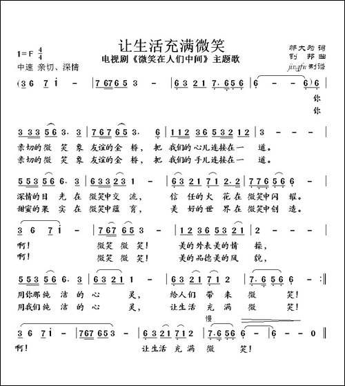 让生活充满微笑-电视剧《微笑在人们中间》主题歌