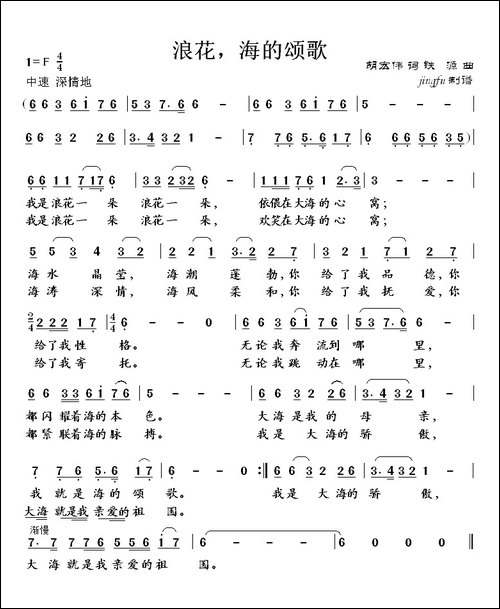 浪花，海的颂歌-胡宏伟词-铁源曲