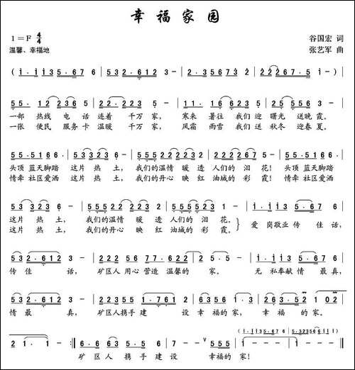 幸福家园-谷国宏词-张艺军曲