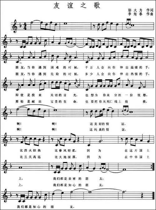 友谊之歌-邬大为词-李炫春曲、五线谱