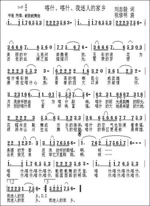 喀什、喀什、我迷人的家乡-刘志毅词-祝修明曲