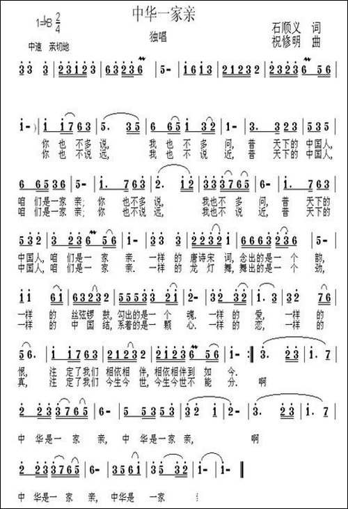 中华一家亲-石顺义词-祝修明曲