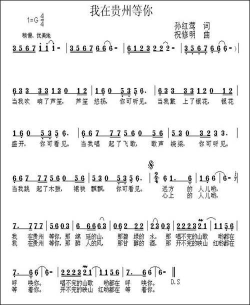 我在贵州等你-孙红莺词-祝修明曲