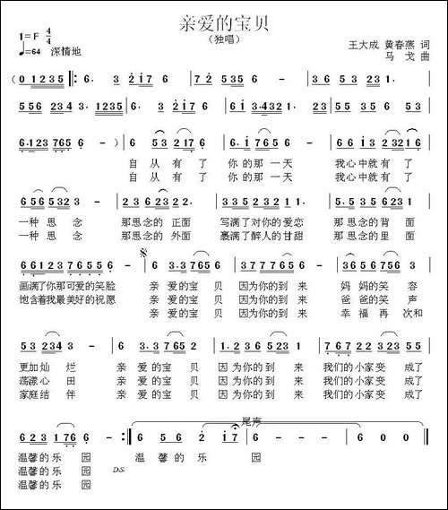 亲爱的宝贝-王大成词-马戈曲