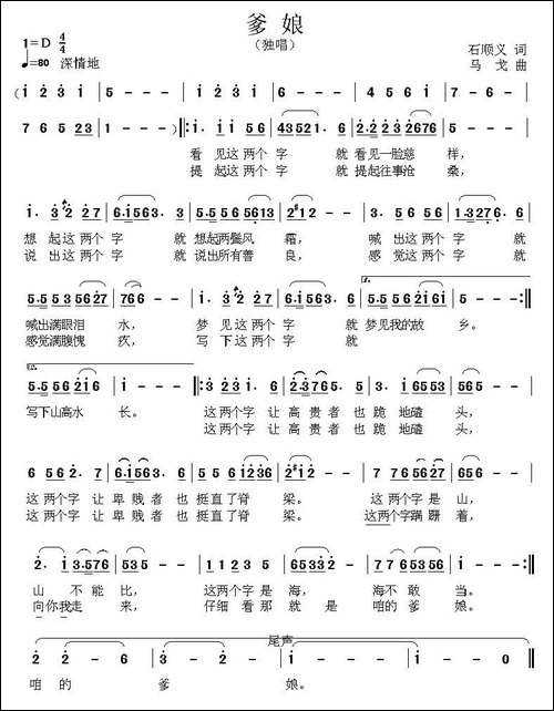 爹娘-石顺义词-马戈曲