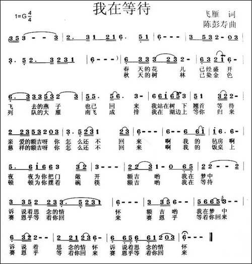 我在等待-飞雁词-陈彭寿曲
