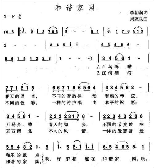 和谐家园-李朝润词-周友良曲