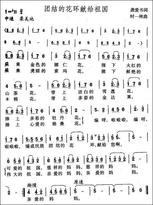 团结的花环献给祖国