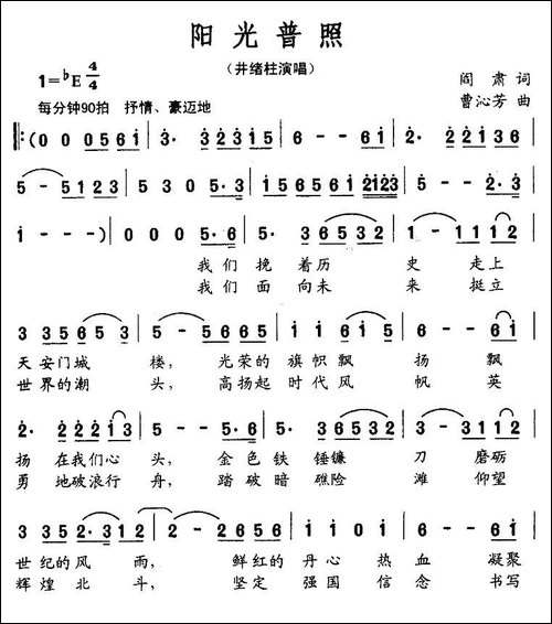 阳光普照-阎肃词-曹沁芳曲