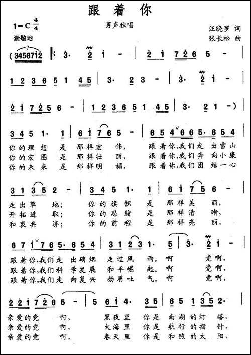 跟着你-汪晓罗词-张长松曲