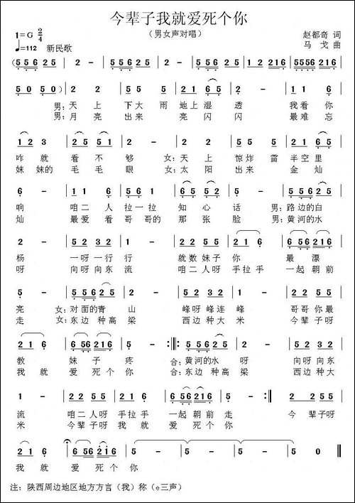 今辈子我就爱死个你-赵都奇词-马戈曲