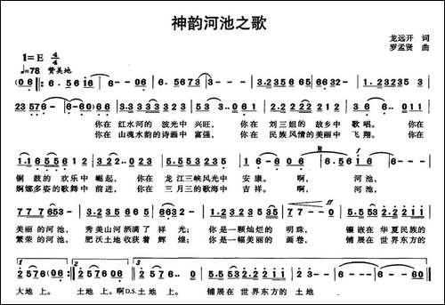 神韵河池之歌
