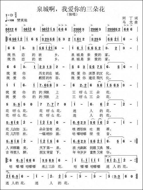 泉城啊，我爱你的三朵花
