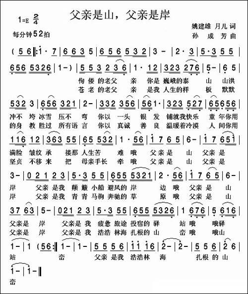父亲是山，父亲是岸-姚建雄词-孙成芳曲