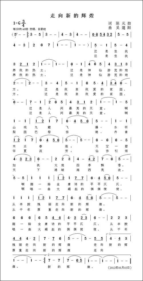 走向新的辉煌-陈元勋词-吴建阳曲