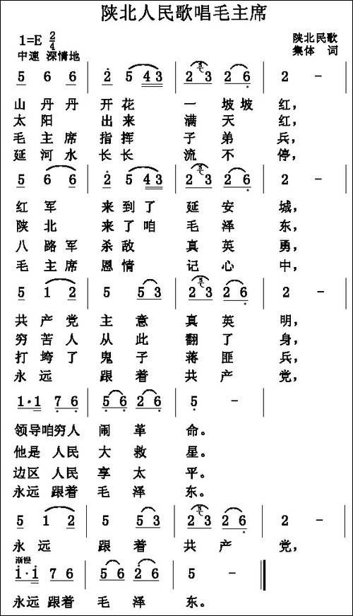 陕北人民歌唱毛主席