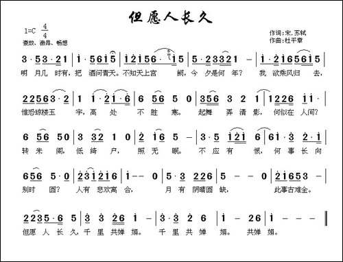 但愿人长久-杜平章作曲版