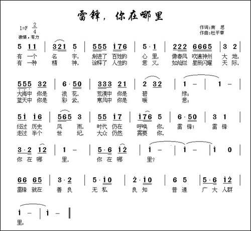 雷锋，你在哪里-南思词-杜平章曲
