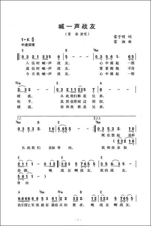 喊一声战友-雷子明词-雷湘曲