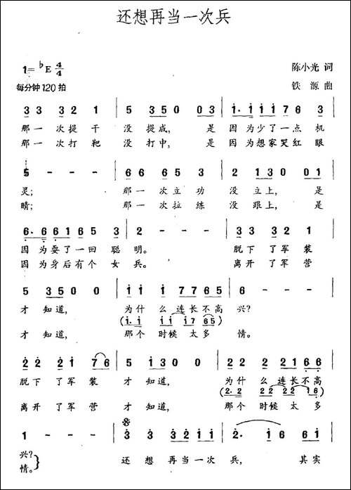 还想再当一次兵-陈小光词-铁源曲